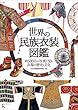 セール中のKindle本16：世界の民族衣装図鑑