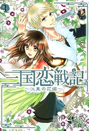 三国恋戦記 ～籠中の鳥～ 2巻 (マッグガーデンコミックスavarus