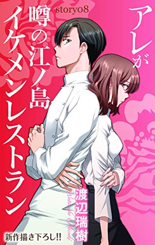 Love Silky アレが噂の江ノ島イケメンレストラン Story08 渡辺瑞樹 マンガ Kindleストア Amazon