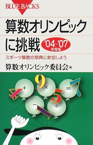 算数オリンピックに挑戦 2004-2007年度版―スポーツ算数の祭典に参加しよう 算数オリンピックに挑戦 2004-2007年度版―スポーツ算数の祭典に参加しよう