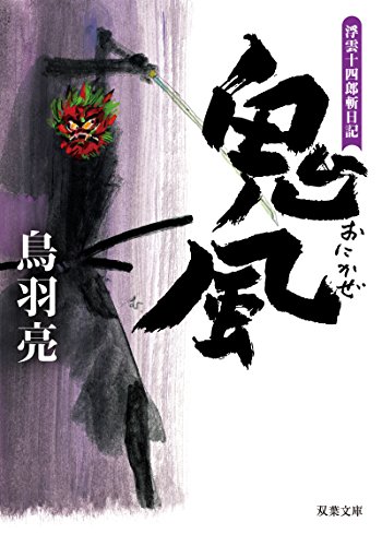 鬼風-浮雲十四郎斬日記(5) (双葉文庫)