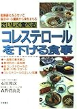 おいしく食べるコレステロールを下げる食事 動脈硬化をふせいで,脳卒中・心臓病から身をまもる