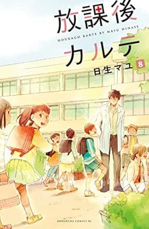 Amazon.co.jp: 放課後カルテ 分冊版（81） (BE・LOVE