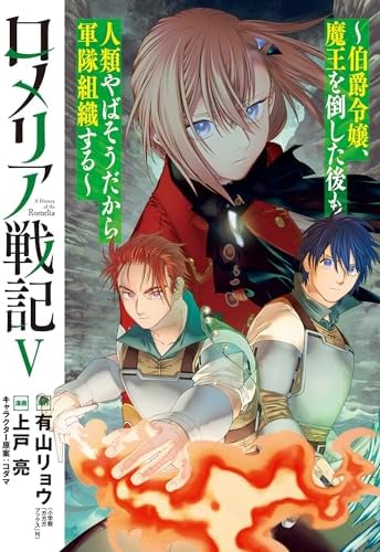 ロメリア戦記～伯爵令嬢、魔王を倒した後も人類やばそうだから軍隊組織する～ 5巻 (ブレイドコミックス)