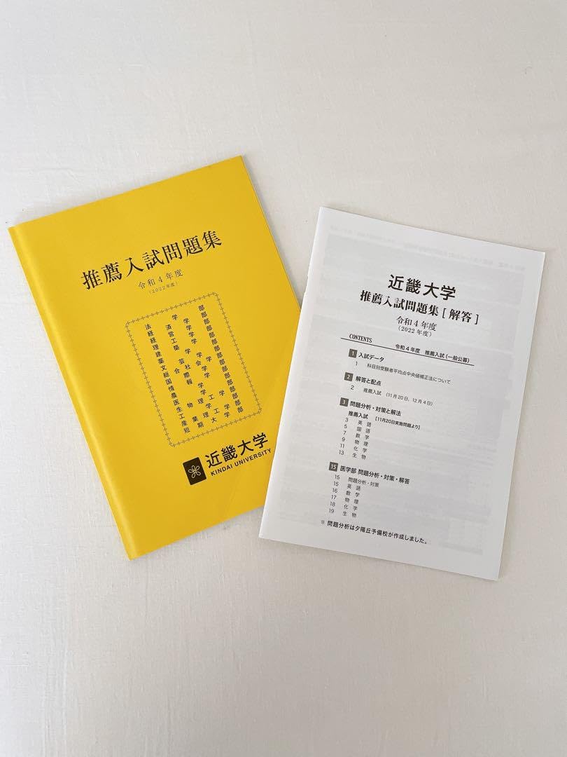 Amazon.co.jp: 近畿大学 推薦入試問題集 過去問 令和4年度 2022年度