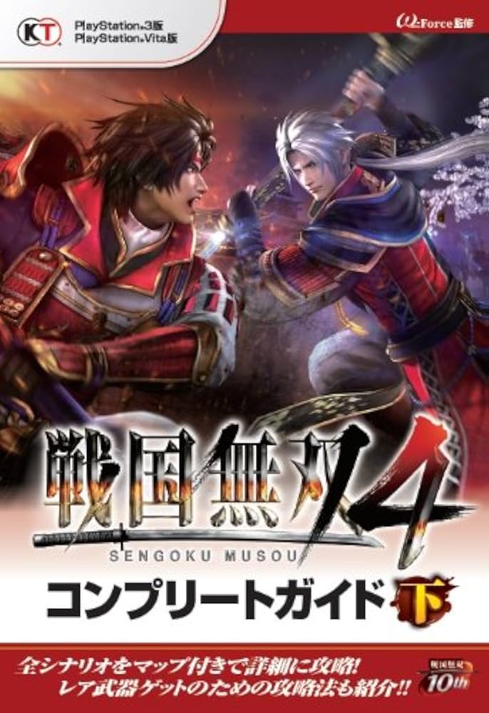 戦国無双4 コンプリートガイド 下 | ω-Force |本 | 通販 | Amazon