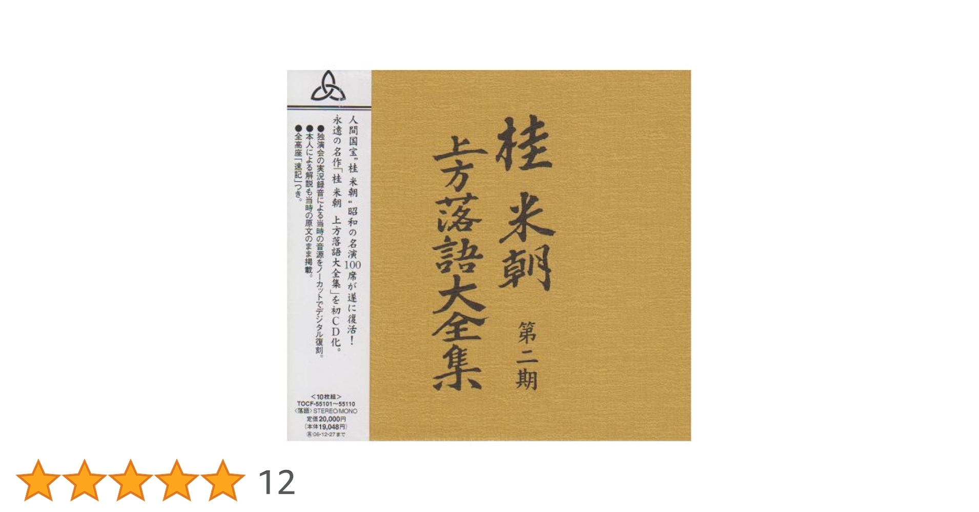 桂米朝 上方落語大全集 第二期 10枚組　CD Amazon.co.jp: 桂米朝 上方落語大全集 第二期: ミュージック