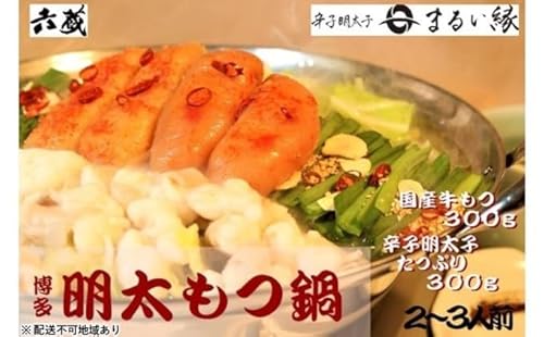 もつ鍋 六蔵 博多 明太もつ鍋 セット 2〜3人前 (醤油味) ※配送不可:離島