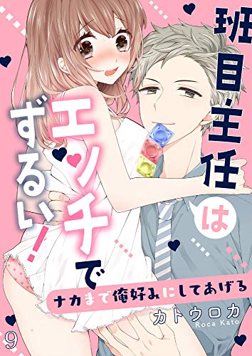 楽天 無料電子書籍 班目主任はエッチでずるい!~ナカまで俺好みにしてあげる9 (ラブきゅ バイ