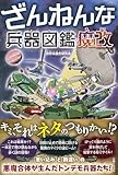 ざんねんな兵器図鑑 魔改