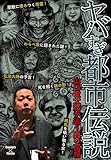 ヤバすぎ都市伝説～山口敏太郎が追う闇の真相～ (エンペラーズコミックス)