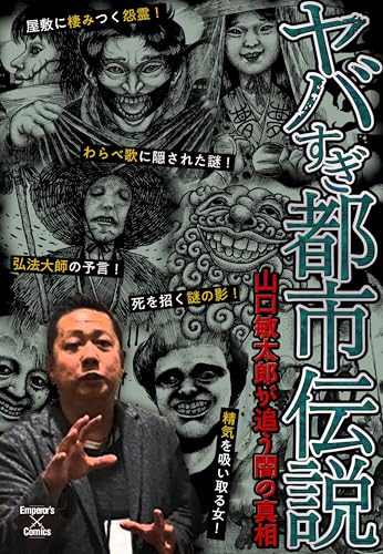 ヤバすぎ都市伝説～山口敏太郎が追う闇の真相～ (エンペラーズコミックス)