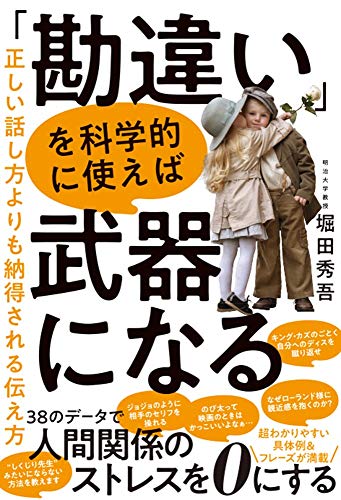 「勘違い」を科学的に使えば武器になる 正しい話し方よりも納得される伝え方