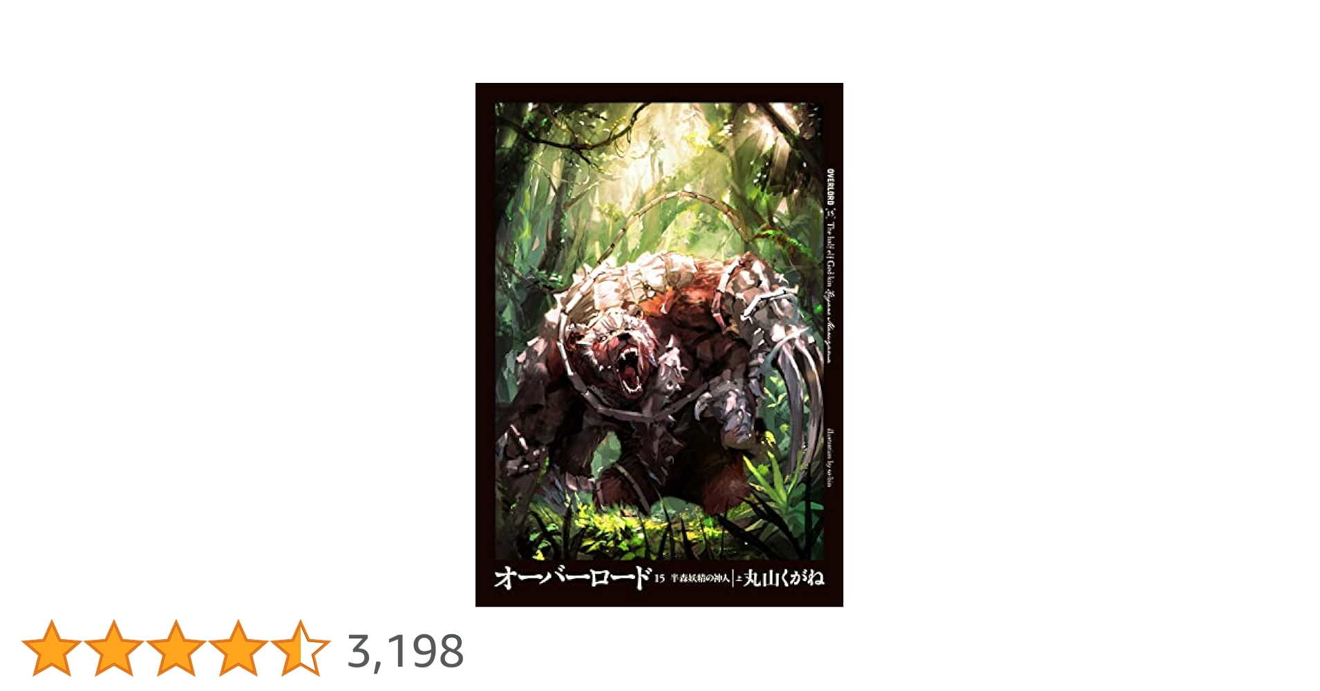オーバーロード1〜15巻 Amazon.co.jp: オーバーロード15 半森妖精の神人 [上] : 丸山 く