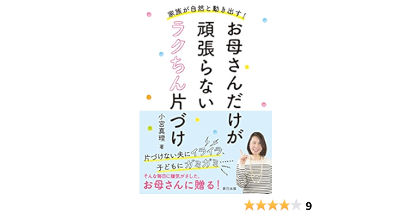 家族が自然と動きだす お母さんだけが頑張らないラクちん片づけ 小宮 真理 本 通販 Amazon
