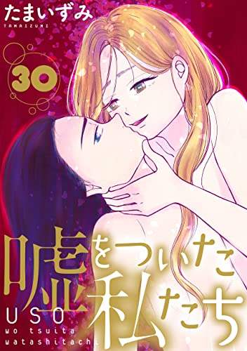 嘘をついた私たち［ばら売り］第30話［黒蜜］ 嘘をついた私たち［ばら売り］［黒蜜］