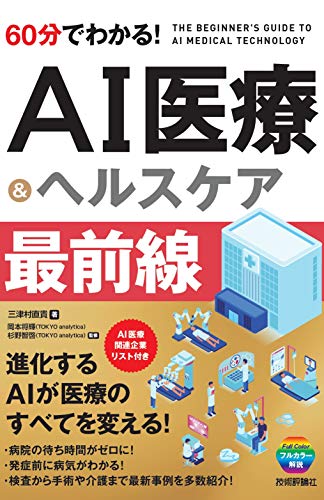 キンドル 無料電子書籍 60分でわかる! AI医療&ヘルスケア 最前線 バイ