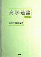 商学通論 商学通論 / 久保村 隆祐【編】 - 紀伊國屋書店ウェブストア