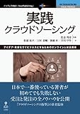 実践クラウドソーシング (NextPublishing)