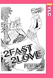 2FAST 2LOVE 【単話売】 (YLC)
