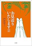 お見送りいたします (2) (ぶんか社コミックス)