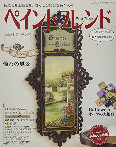ペイントフレンド Vol.31