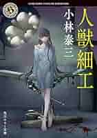 小林泰三 小説まとめ売り 22冊 小林泰三・綾部泰助、他ホラー小説 4冊セット - メルカリ