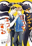 ペンギンだってキスをする (あすかコミックスCL-DX)
