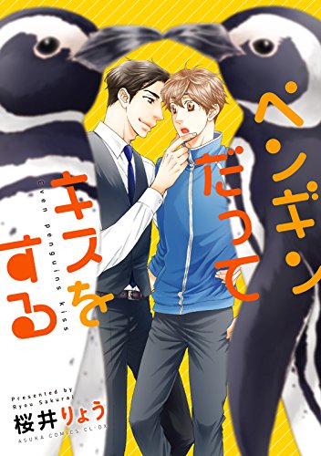 『ペンギンだってキスをする』