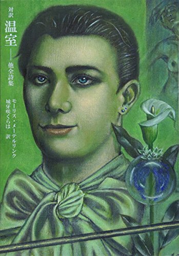 無料電子書籍 おすすめ 対訳 温室: 他全詩集 (MyISBN - デザインエッグ社) バイ