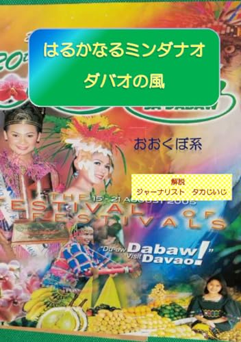 はるかなるミンダナオ ダバオの風