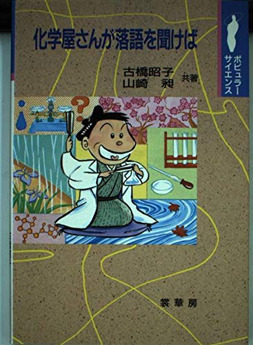 化学屋さんが落語を聞けば (ポピュラー・サイエンス)