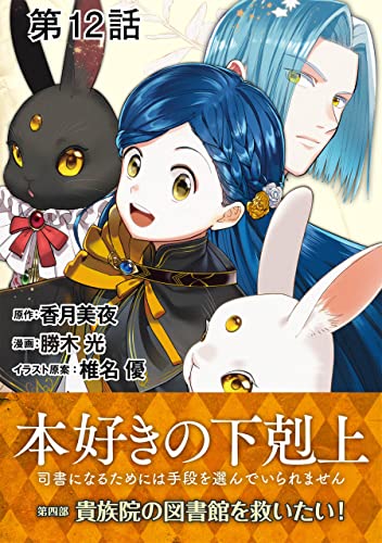 【単話版】本好きの下剋上~司書になるためには手段を選んでいられません~第四部「貴族院の図書館を救いたい!」 第12話 (コロナ・コミックス)