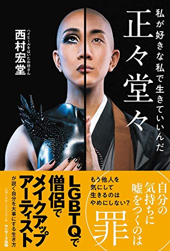 PDFダウンロード 正々堂々 私が好きな私で生きていいんだ バイ
