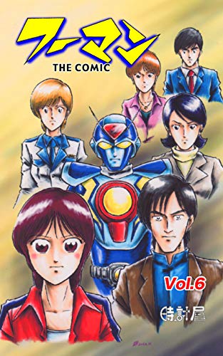 無料電子書籍アプリ フーマン(6) バイ