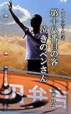 えびす亭百人物語　第十八番目の客　泣きのベンさん