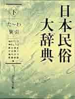 日本民俗大辞典 　上下　２冊 日本民俗大辞典 上下 2冊 本