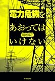 電力危機をあおってはいけない