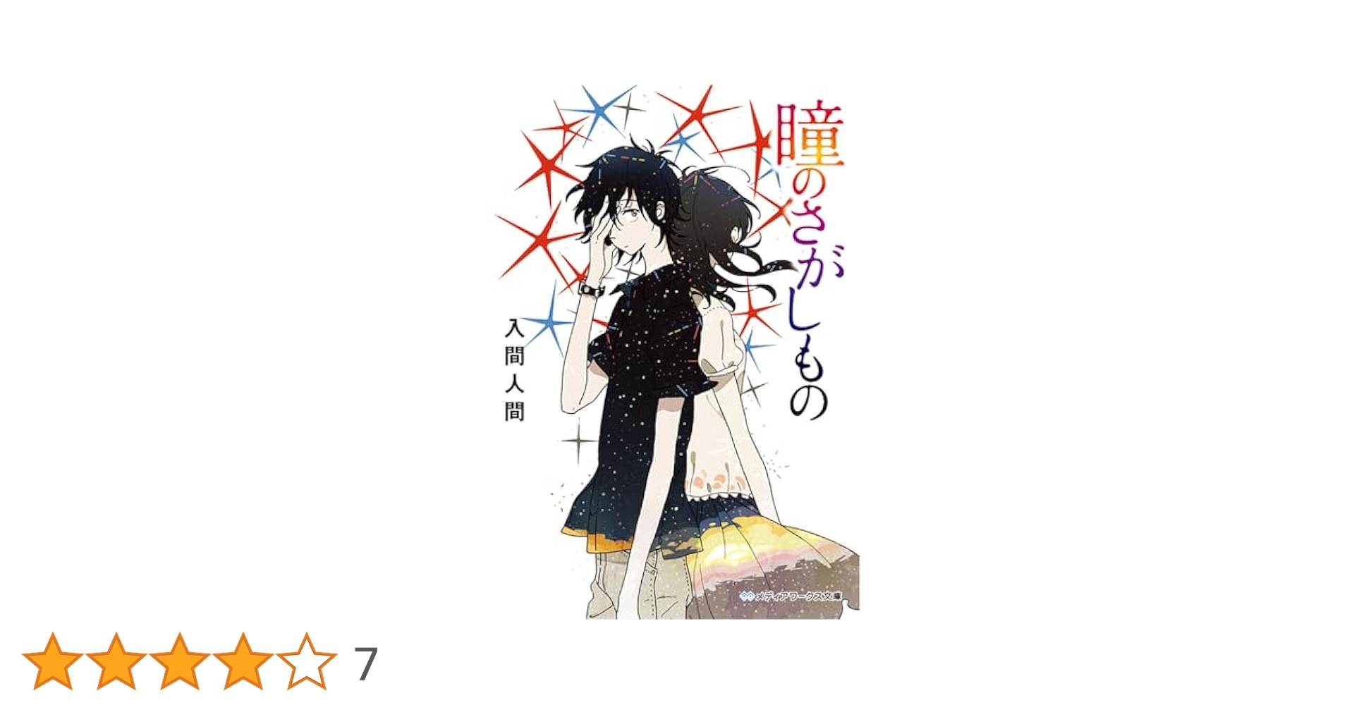 瞳のさがしもの (メディアワークス文庫) | 入間人間 |本 | 通販