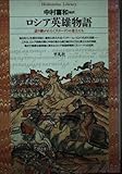 ロシア英雄物語 語り継がれた《ブィリーナ》の勇士たち (平凡社ライブラリー 76)