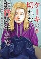 ケーキの切れない非行少年たち 5 (BUNCH COMICS)