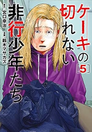 ケーキの切れない非行少年たち 5巻』｜感想・レビュー・試し読み