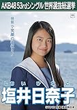 【塩井日奈子】 公式生写真 AKB48 Teacher Teacher 劇場盤特典