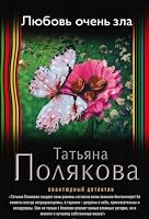 Любовь очень зла 5699006192 Book Cover