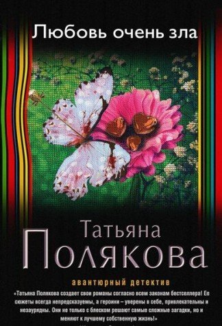 Lyubov ochen zla [Russian] 5699861009 Book Cover