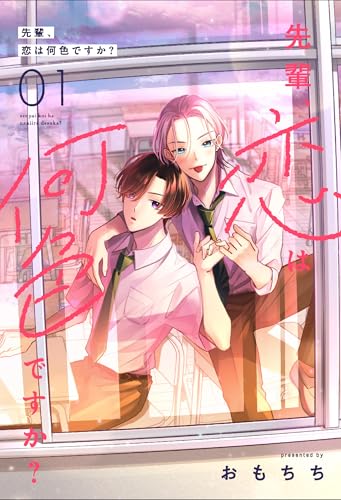 先輩、恋は何色ですか？1 (シャルルコミックス)