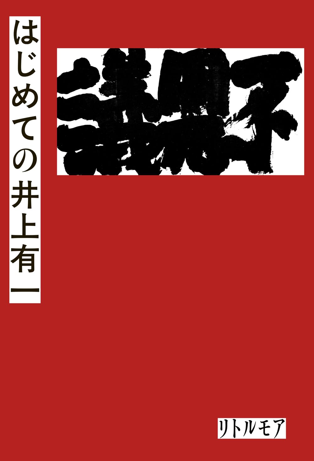 はじめての井上有一 | 井上 有一 |本 | 通販 | Amazon