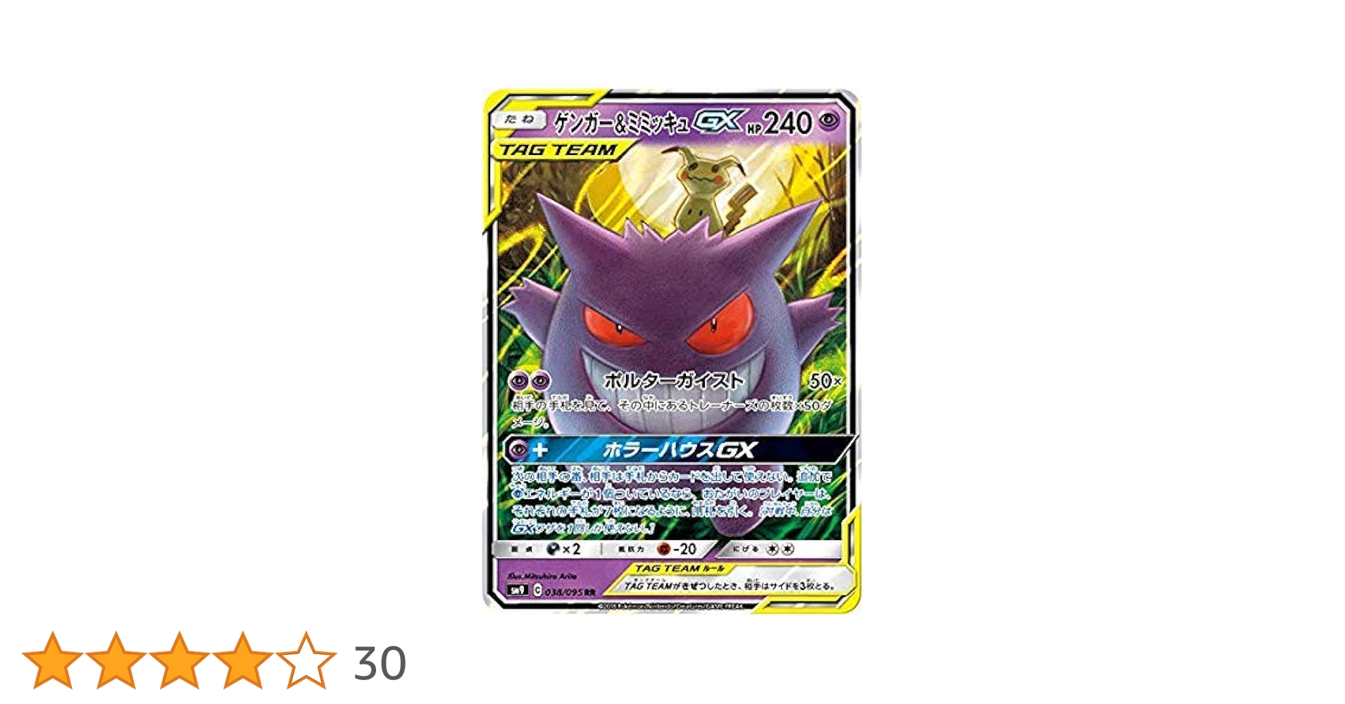 ゲンガー＆ミミッキュGX RR SM9 タッグボルト 038/095 ② Amazon.co.jp: ポケモンカードゲーム SM9 038/095 ゲンガー&ミミッキュ