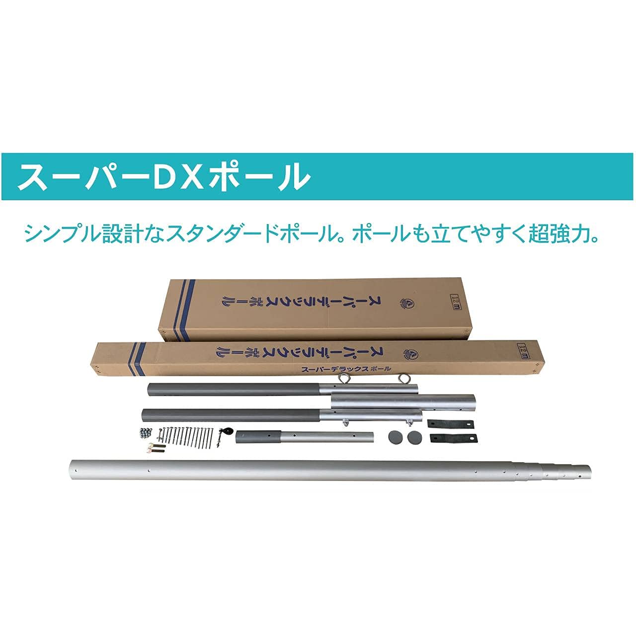 Amazon | スーパーDXポール 鯉のぼり、幟旗用共通。 (12m（6mサイズの 