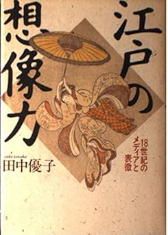 江戸の想像力: 18世紀のメディアと表徴